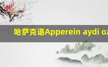 哈萨克语Apperein aydi ozim